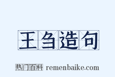 王刍造句是什么意思的图片